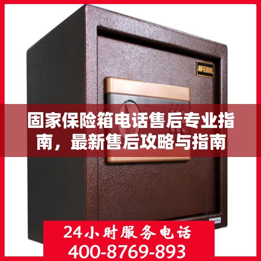 固家保险箱电话售后专业指南，最新售后攻略与指南