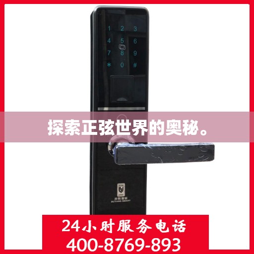 探索正弦世界的奥秘。