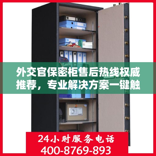 外交官保密柜售后热线权威推荐，专业解决方案一键触达