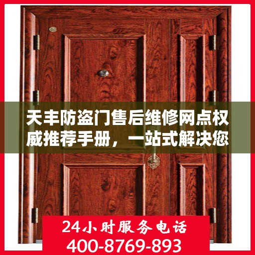 天丰防盗门售后维修网点权威推荐手册，一站式解决您的维修需求