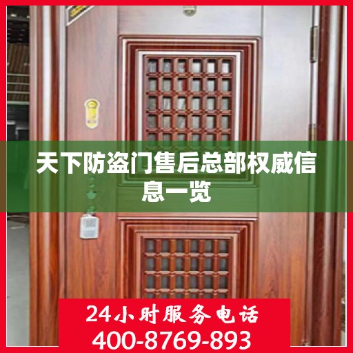 天下防盗门售后总部权威信息一览