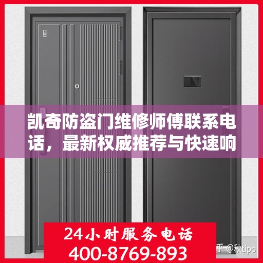 凯奇防盗门维修师傅联系电话，最新权威推荐与快速响应服务