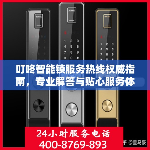 叮咚智能锁服务热线权威指南，专业解答与贴心服务体验