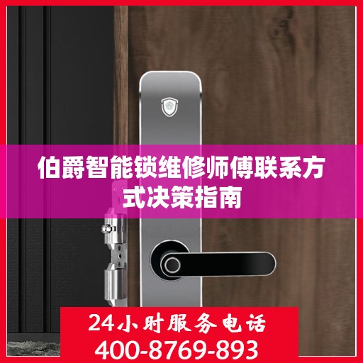 伯爵智能锁维修师傅联系方式决策指南