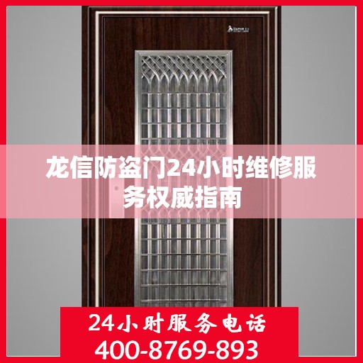 龙信防盗门24小时维修服务权威指南