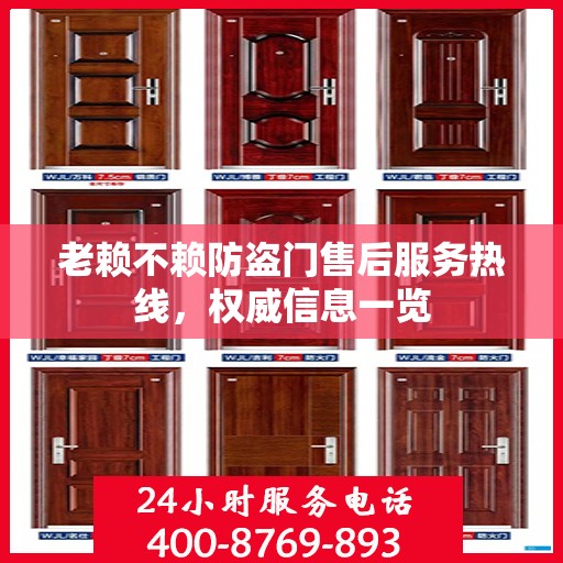 老赖不赖防盗门售后服务热线，权威信息一览