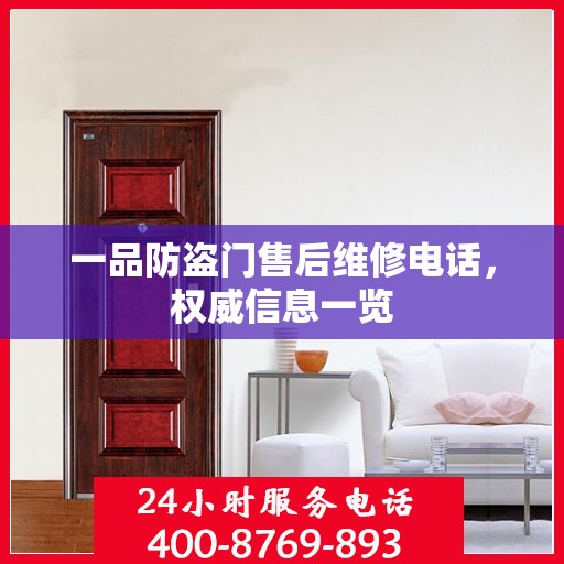 一品防盗门售后维修电话，权威信息一览