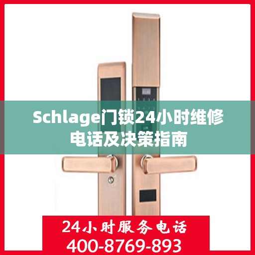 Schlage门锁24小时维修电话及决策指南