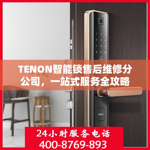 TENON智能锁售后维修分公司，一站式服务全攻略