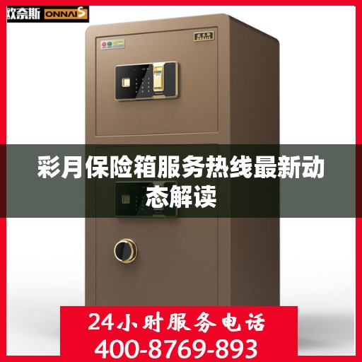 彩月保险箱服务热线最新动态解读
