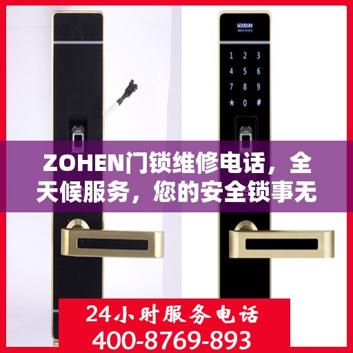 ZOHEN门锁维修电话，全天候服务，您的安全锁事无忧决策指南