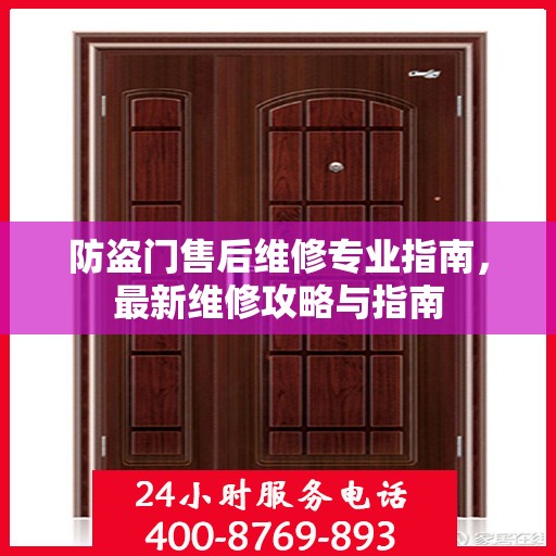 防盗门售后维修专业指南，最新维修攻略与指南