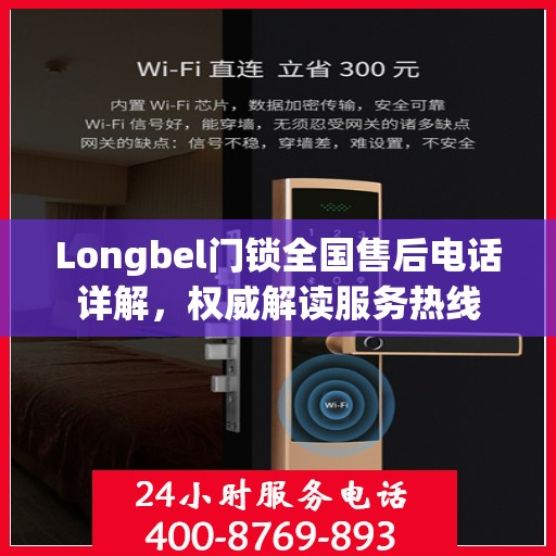 Longbel门锁全国售后电话详解，权威解读服务热线