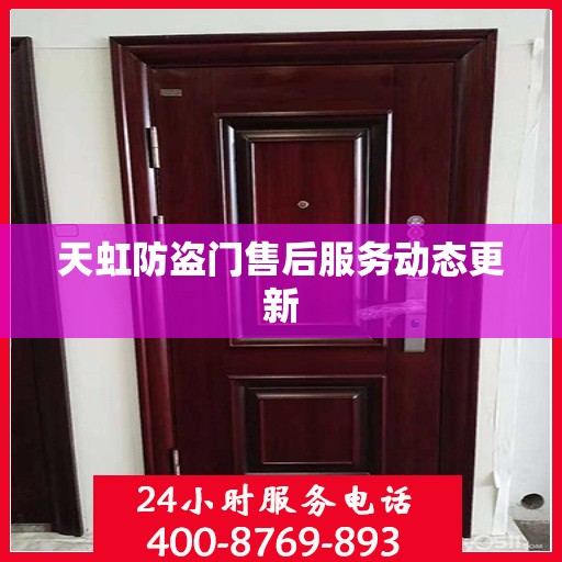 天虹防盗门售后服务动态更新