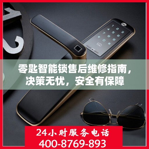 零匙智能锁售后维修指南，决策无忧，安全有保障