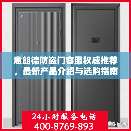 意朗德防盗门客服权威推荐，最新产品介绍与选购指南