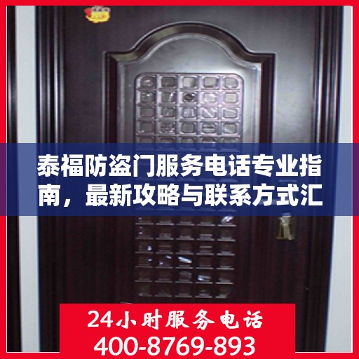 泰福防盗门服务电话专业指南，最新攻略与联系方式汇总