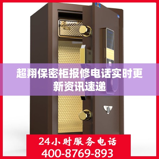 超翔保密柜报修电话实时更新资讯速递