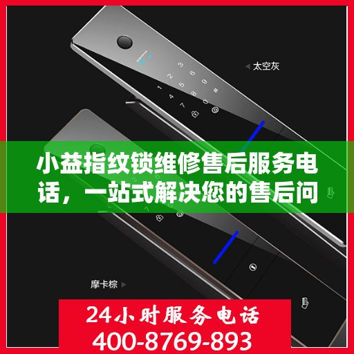 小益指纹锁维修售后服务电话，一站式解决您的售后问题