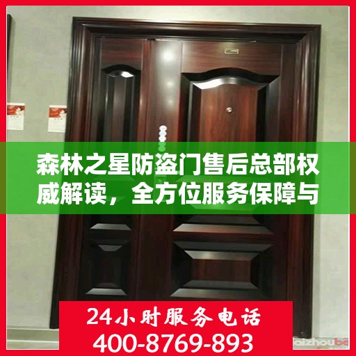 森林之星防盗门售后总部权威解读，全方位服务保障与售后支持