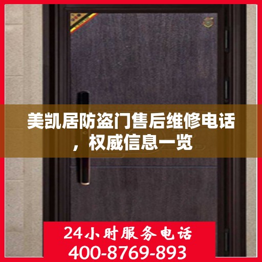 美凯居防盗门售后维修电话，权威信息一览