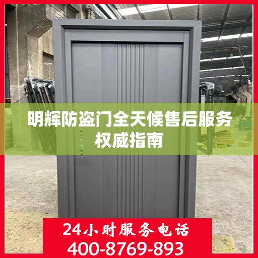 明辉防盗门全天候售后服务权威指南