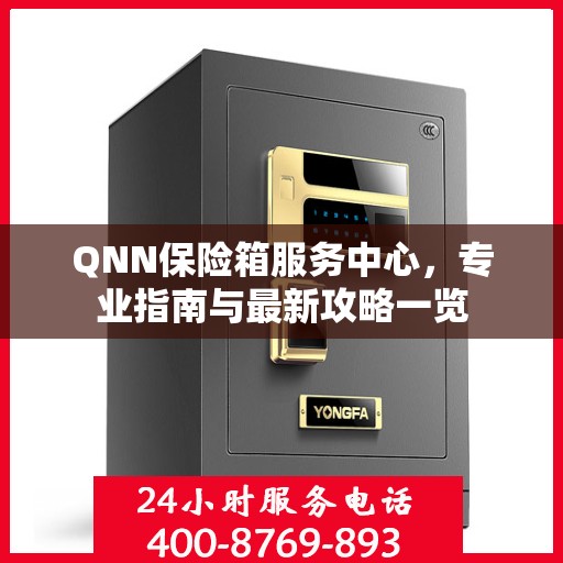 QNN保险箱服务中心，专业指南与最新攻略一览