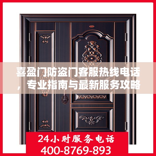 喜盈门防盗门客服热线电话，专业指南与最新服务攻略