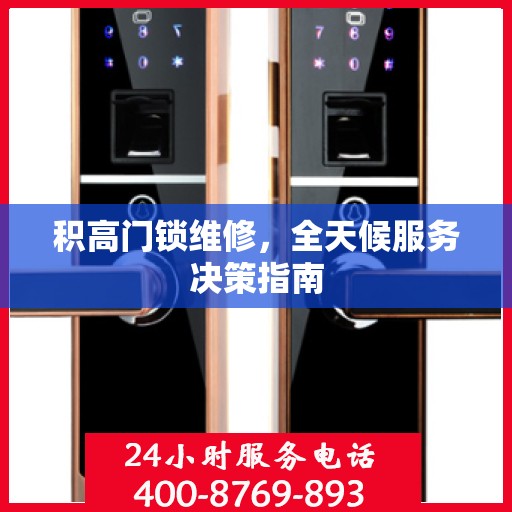 积高门锁维修，全天候服务决策指南