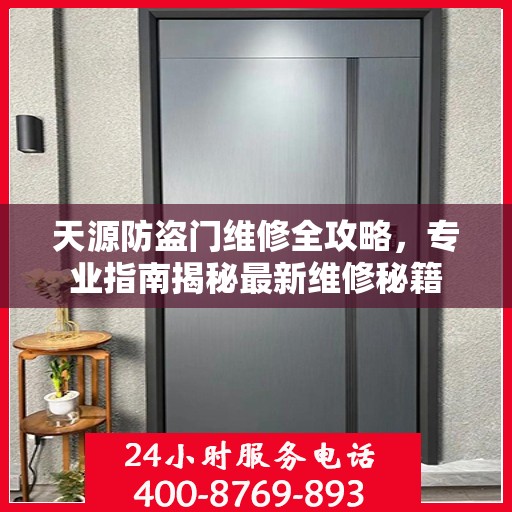 天源防盗门维修全攻略，专业指南揭秘最新维修秘籍