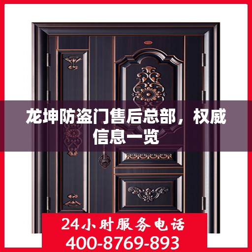 龙坤防盗门售后总部，权威信息一览