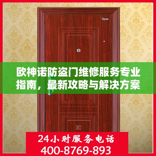 欧神诺防盗门维修服务专业指南，最新攻略与解决方案