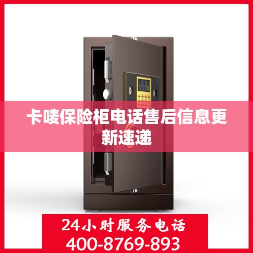 卡唛保险柜电话售后信息更新速递
