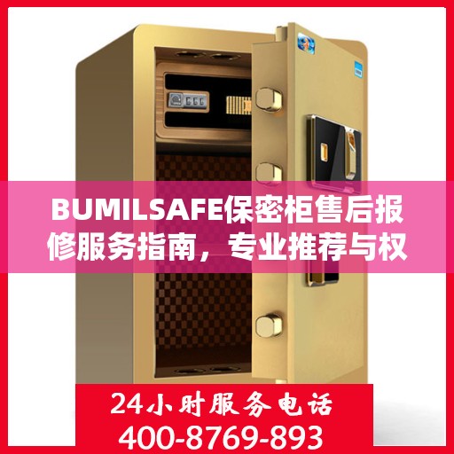 BUMILSAFE保密柜售后报修服务指南，专业推荐与权威支持