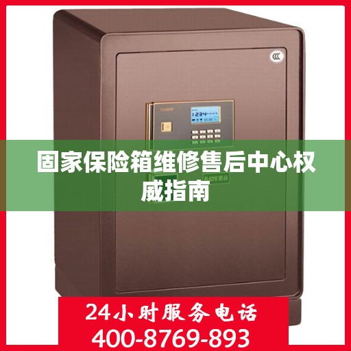 固家保险箱维修售后中心权威指南