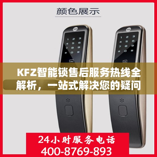 KFZ智能锁售后服务热线全解析，一站式解决您的疑问和需求