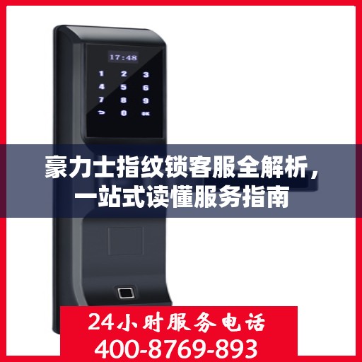 豪力士指纹锁客服全解析，一站式读懂服务指南