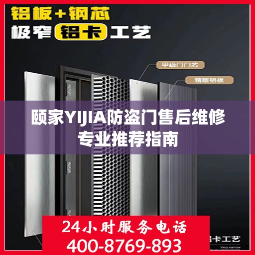 颐家YIJIA防盗门售后维修专业推荐指南