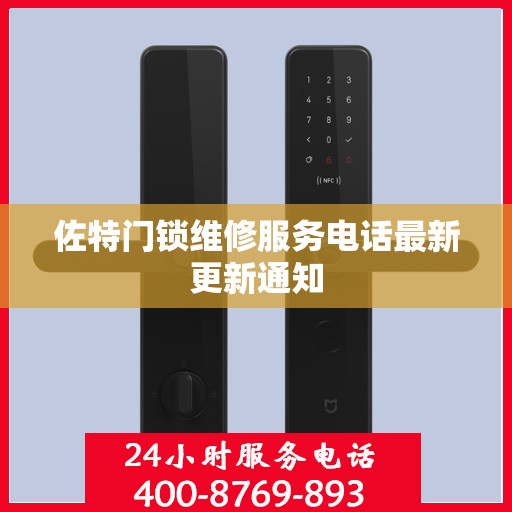 佐特门锁维修服务电话最新更新通知