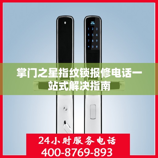 掌门之星指纹锁报修电话一站式解决指南