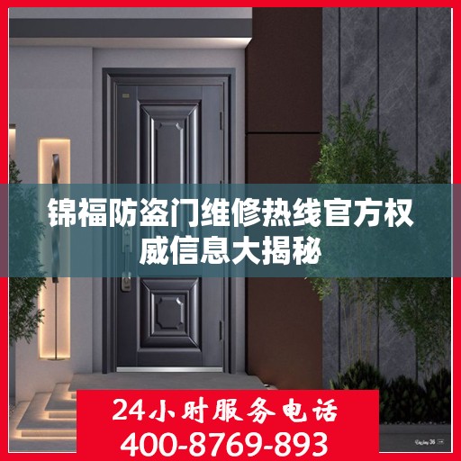 锦福防盗门维修热线官方权威信息大揭秘
