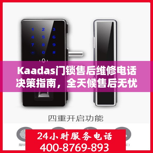 Kaadas门锁售后维修电话决策指南，全天候售后无忧，贴心服务保障您的安全之选