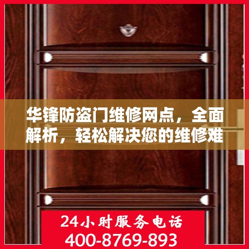 华锋防盗门维修网点，全面解析，轻松解决您的维修难题