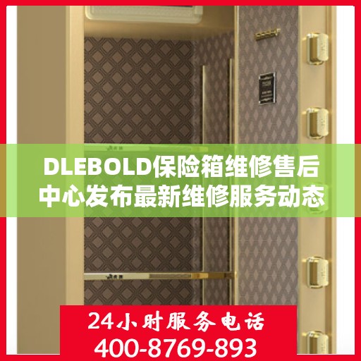 DLEBOLD保险箱维修售后中心发布最新维修服务动态