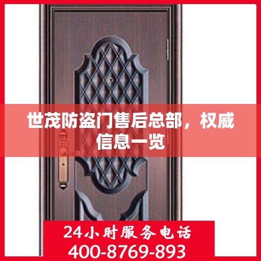 世茂防盗门售后总部，权威信息一览