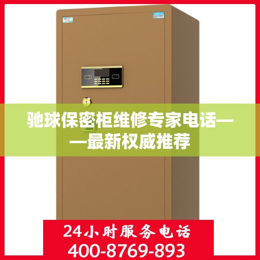 驰球保密柜维修专家电话——最新权威推荐