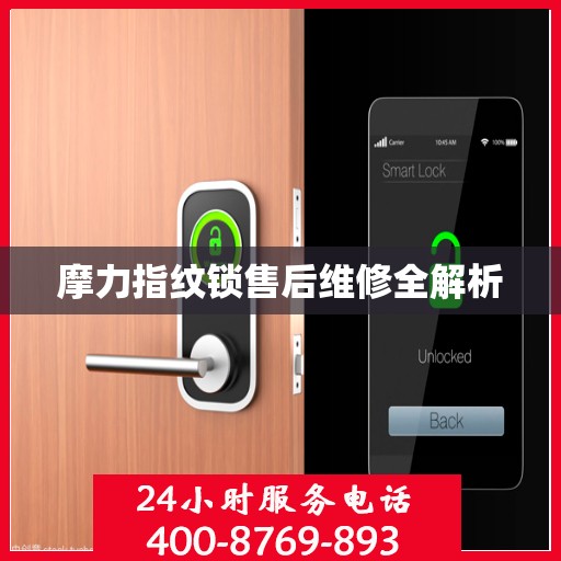 摩力指纹锁售后维修全解析