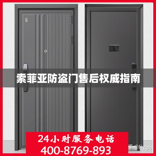 索菲亚防盗门售后权威指南