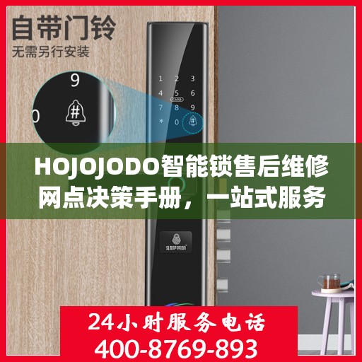 HOJOJODO智能锁售后维修网点决策手册，一站式服务指南