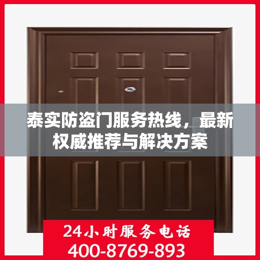 泰实防盗门服务热线，最新权威推荐与解决方案